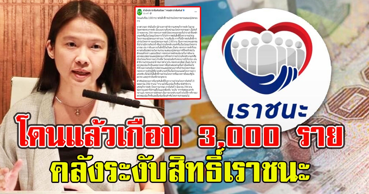 โดนแล้วเกือบ 3,000 ราย คลังระงับสิทธิ์เราชนะ