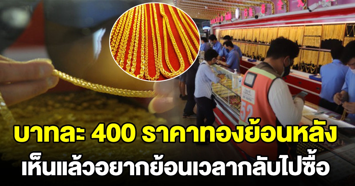 เปิดราคาทองย้อนหลัง ในแต่ละปี