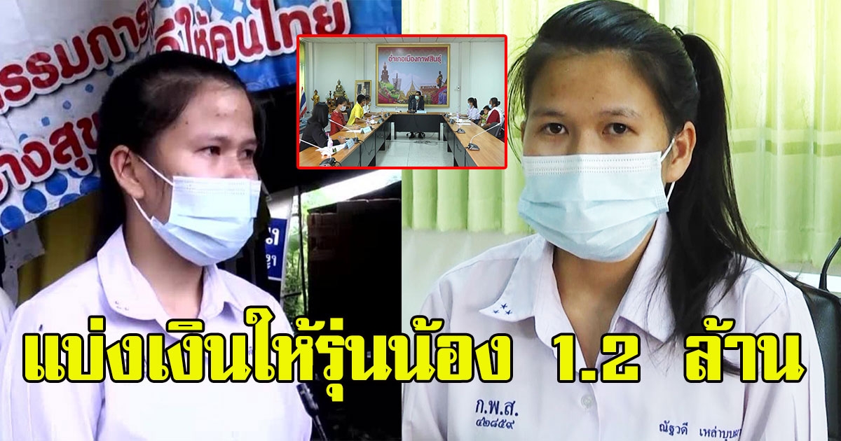 น้องโวลต์ส่งต่อ 1.2 ล้าน ช่วยรุ่นน้อง