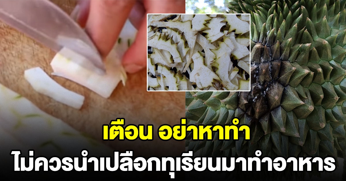 อย่าหาทำ เพจดังเตือน ไม่ควรนำเปลือกทุเรียน มาทำอาหาร