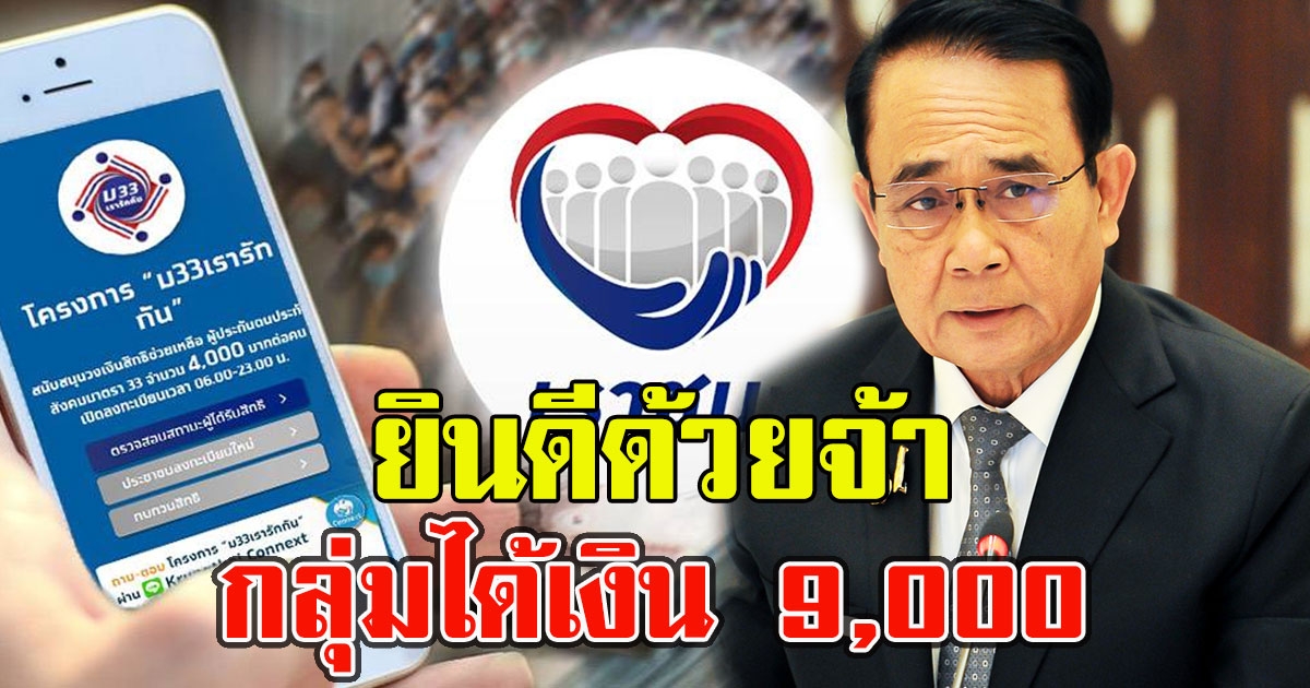 เราชนะประกาศแล้ว กลุ่มได้เงิน 9,000