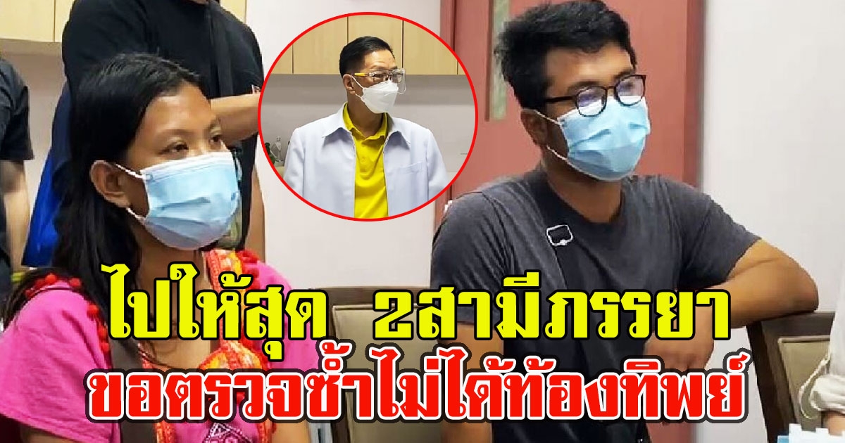 ไปให้สุด 2สามีภรรยา ไม่สนผลตรวจของหมอสูติฯ ยืนยันเสียงเเข็งท้องจริงขอตรวจซ้ำ