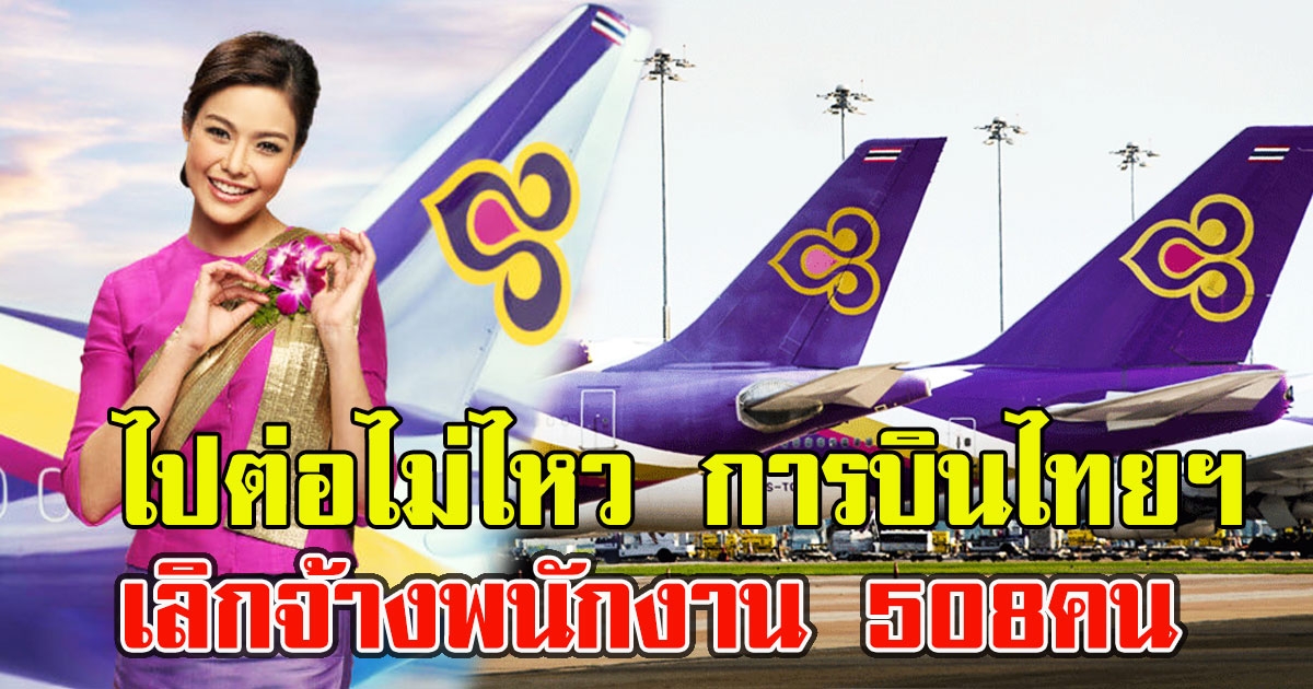 ไปต่อไม่ไหว การบินไทยฯเลิกจ้างพนักงาน 508คน