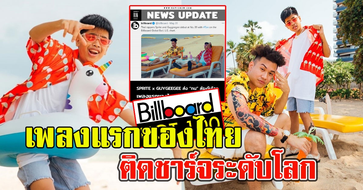 ประวัติศาสตร์ใหม่ เพลง ทน ติดในชาร์จ Billboard Global เพลงแรกของคนไทย