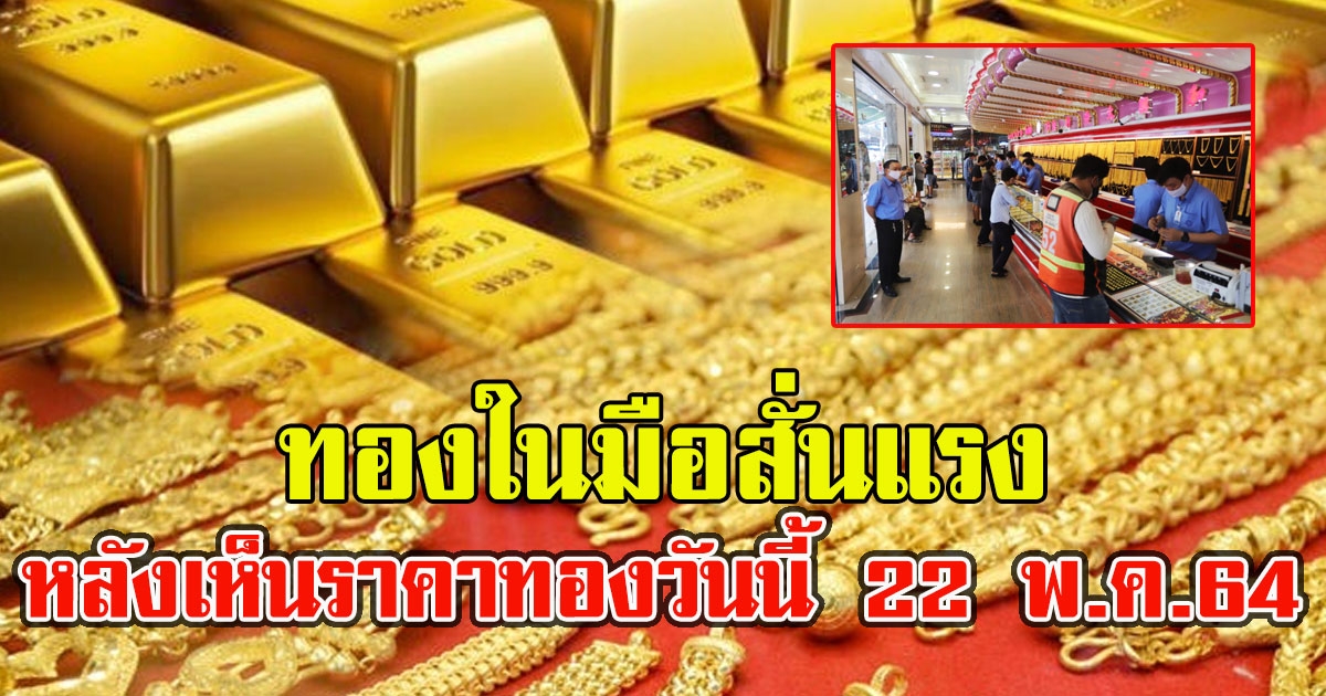 ทองในมือสั่นแรง หลังเห็นราคาทองวันนี้ 22 พ.ค.64