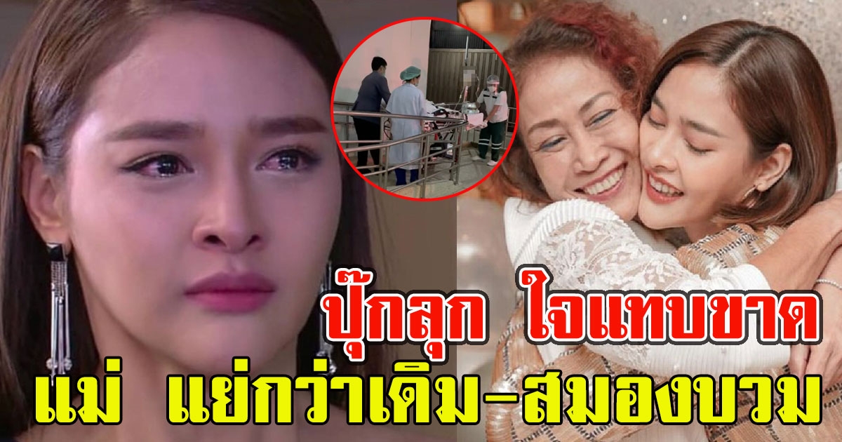 ใจแทบขาด ปุ๊กลุก อัพเดทอาการคุณแม่ แย่กว่าเดิม-สมองบวม
