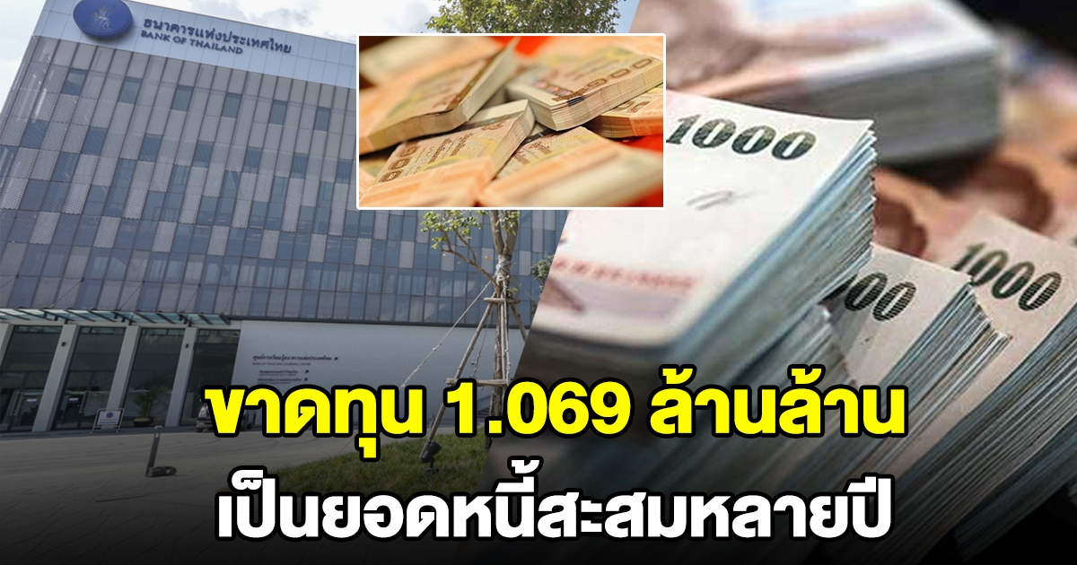 แบงก์ชาติ แจง ขาดทุน 1.069 ล้านล้าน เป็นยอดสะสมหลายปี