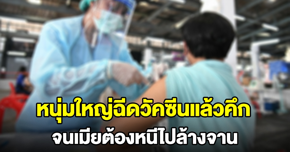 หนุ่มใหญ่ ฉีดวัคซีนแอสตร้าฯแล้วคึก จนเมียต้องหนีไปล้างจาน