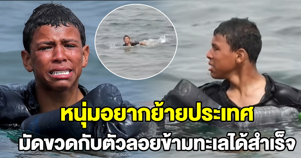 หนุ่มอยากย้ายประเทศ