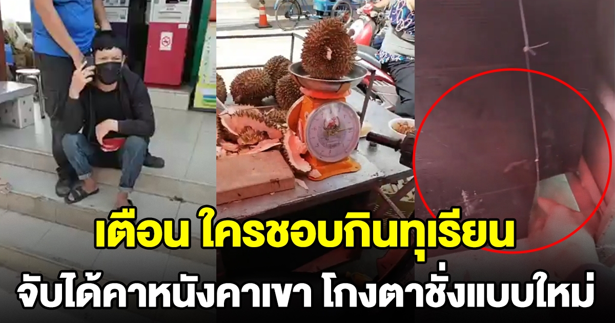 เตือน คนชอบกินทุเรียน