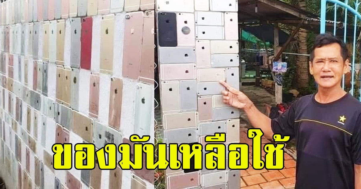 คุณลุงอภิมหาเศรษฐี ใช้ไอโฟน สร้างกำแพงบ้าน ลั่นของมันเหลือใช้