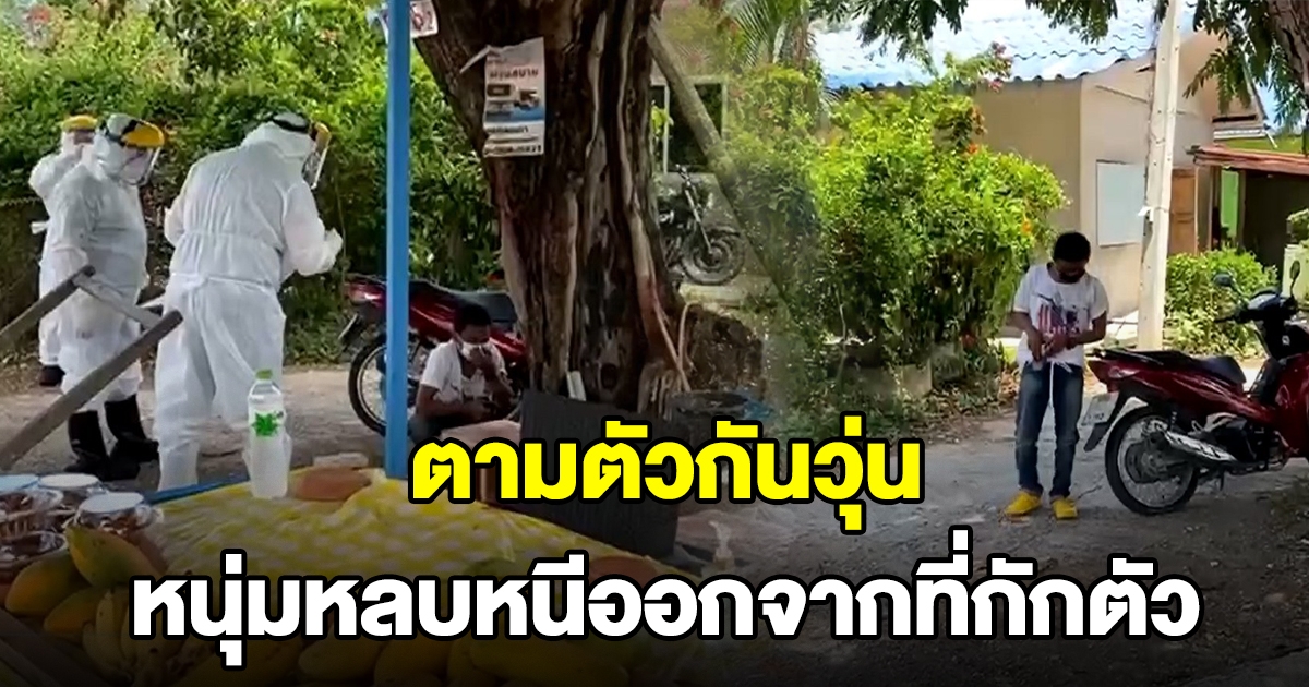 ตามตัวกันวุ่น หนุ่มหลบหนีออกจากที่กักตัว อ้างคิดถึงบ้าน พบติดโควิด