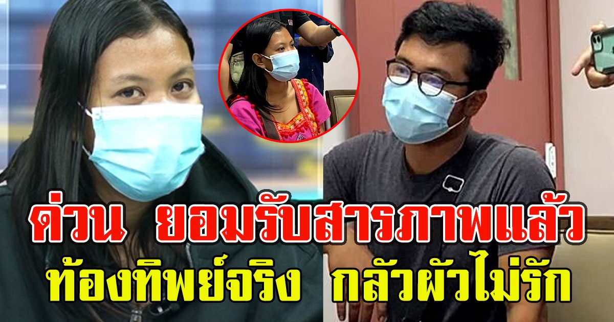 ด่วน ยอมรับสารภาพแล้ว ท้องทิพย์จริง กลัวผัวไม่รัก