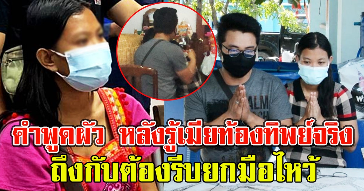 เปิดคำพูดผัว หลังรู้เมียท้องทิพย์จริง ถึงกับต้องรีบยกมือไหว้