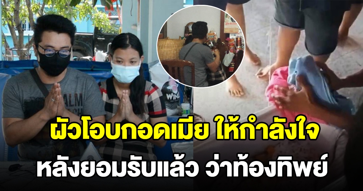 ยังไงพี่ก็รัก ผัวโอบกอดเมีย หลังออกมายอมรับว่า ท้องทิพย์