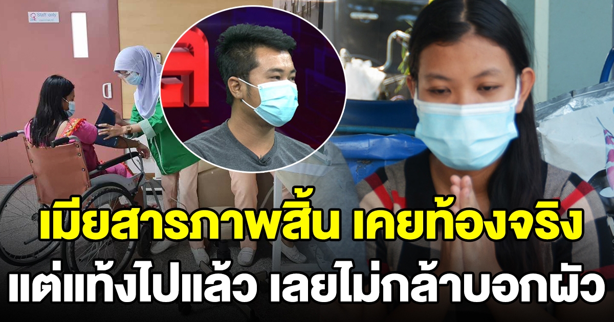 เมียสารภาพสิ้น ที่ผ่านมาเคยท้องจริง แต่แท้งไปแล้ว เลยไม่กล้าบอกผัว