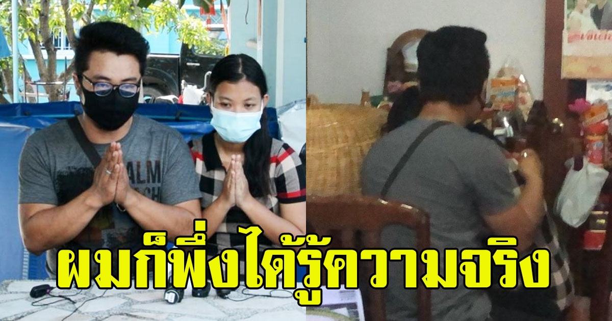 ผัวน้องเตยเปิดใจ ยกมือไหว้ขอโทษ ลั่น ผมก็พึ่งได้รู้ความจริง