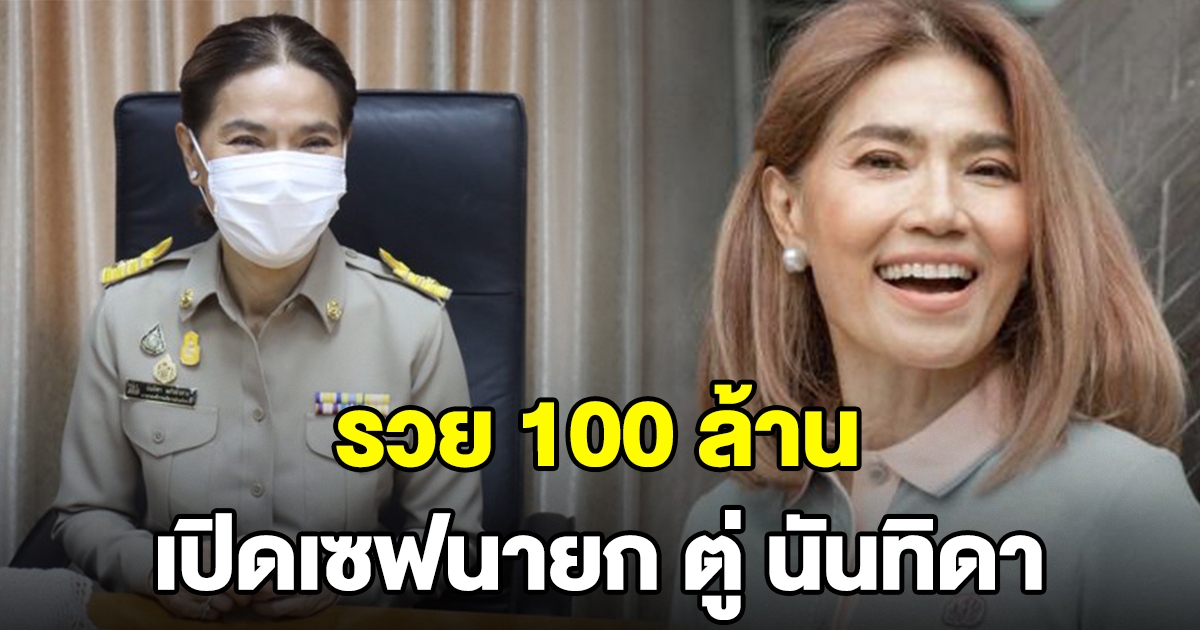 เปิดเซฟ ตู่ นันทิดา นายก อบจ.สมุทรปราการ