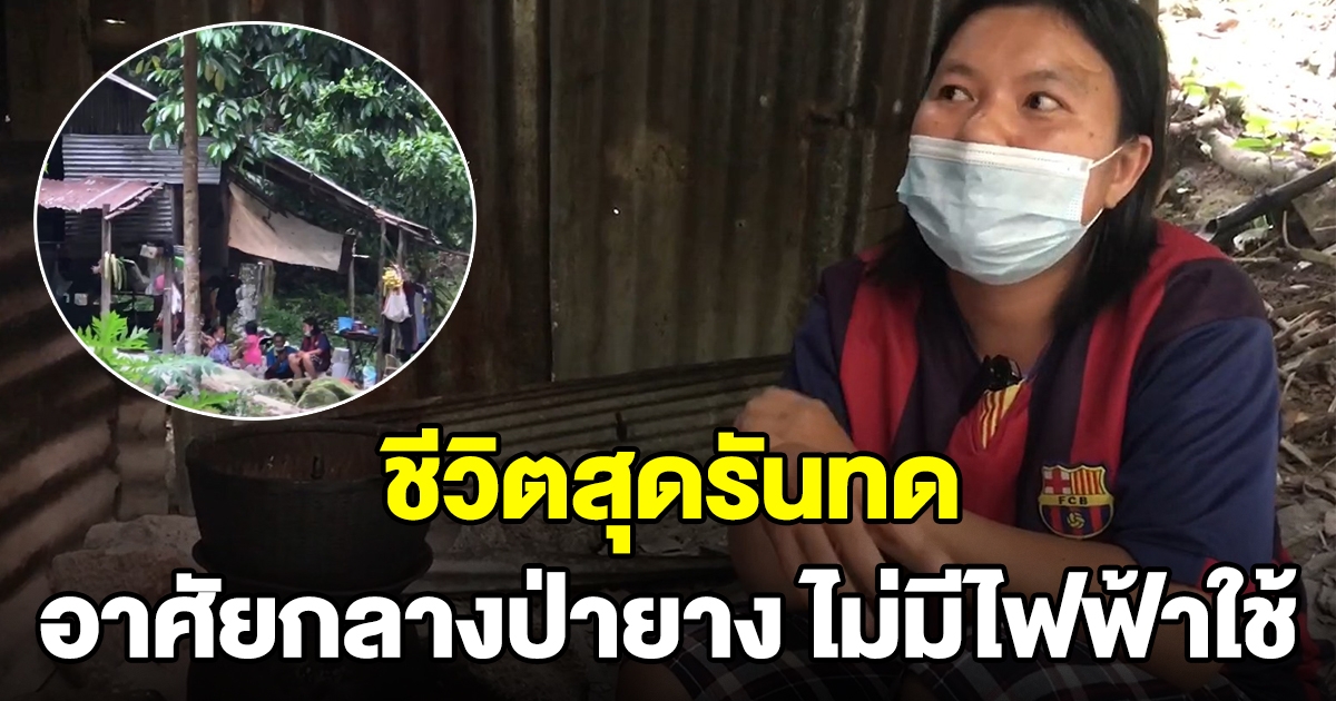 สุดรันทด สาวตกงานต้องเลี้ยงดูครอบครัว อาศัยอยู่ในป่า