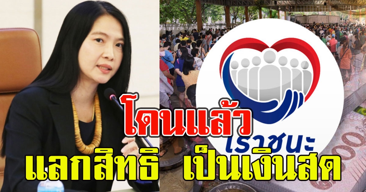 โดนแล้ว เราชนะแลกสิทธิ เป็นเงินสด