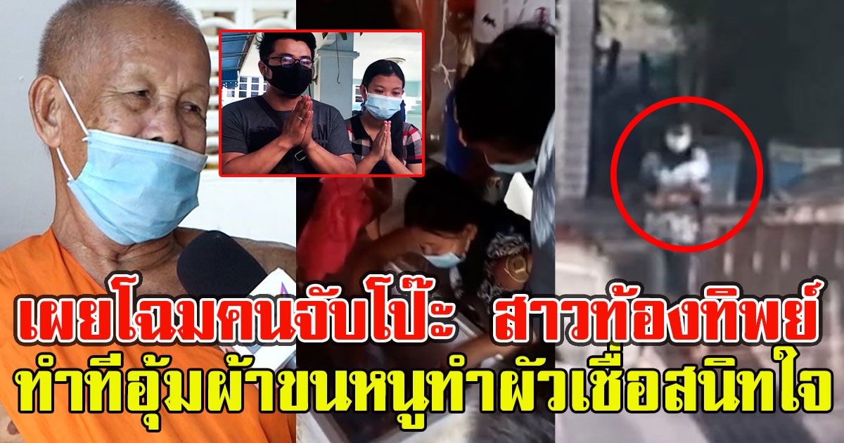 เผยโฉมคนจับโป๊ะ สาวท้องทิพย์ ช็อกอุ้มผ้าขนหนูทำผัวเชื่อสนิทใจ