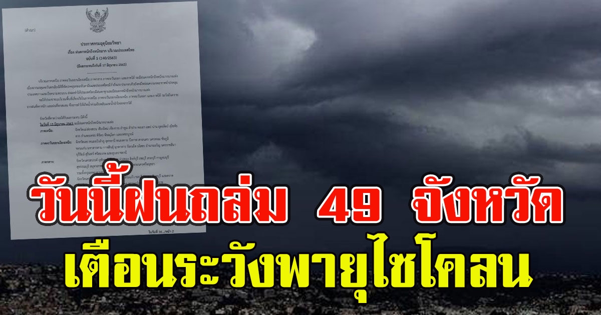 วันนี้ฝนถล่ม 49 จังหวัด เตือนระวังพายุไซโคลน