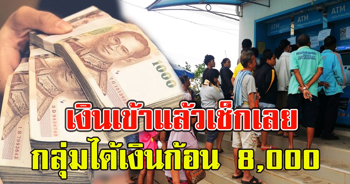 เงินเข้าแล้วเช็กเลย ได้เงินก้อน 8,000