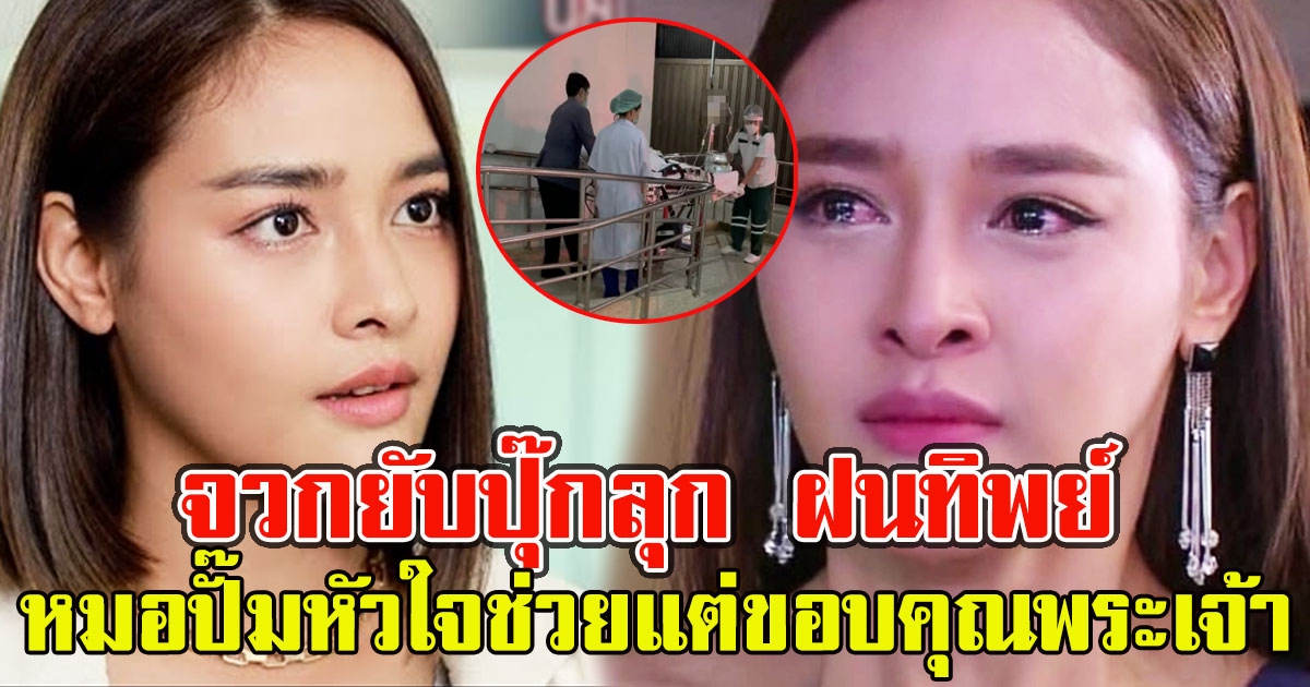 ปุ๊กลุก งานเข้า เจอจวกยับ หมอปั๊มหัวใจช่วยแม่ฟื้น ไม่ขอบคุณหมอ แต่ขอบคุณพระเจ้า