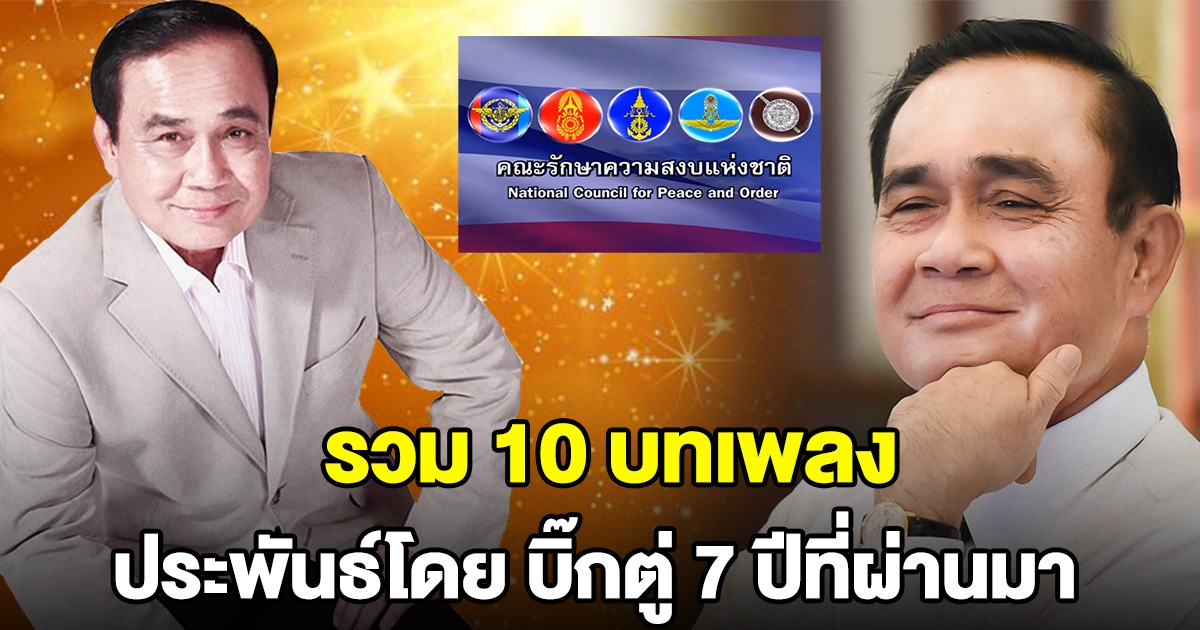 รวม 10 ผลงานเพลงใน 7 ปีที่ผ่านมา ประพันธ์โดย นายกฯ