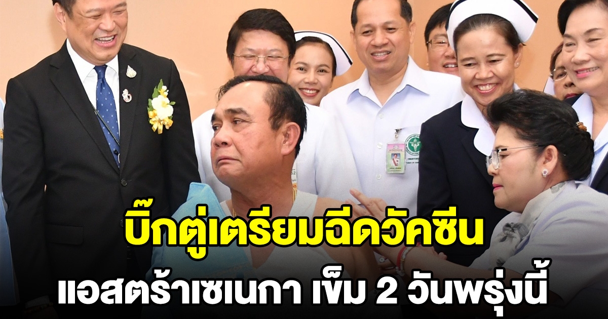 นายกฯ เตรียมฉีด แอสตร้าเซเนกา เข็ม 2 วันพรุ่งนี้