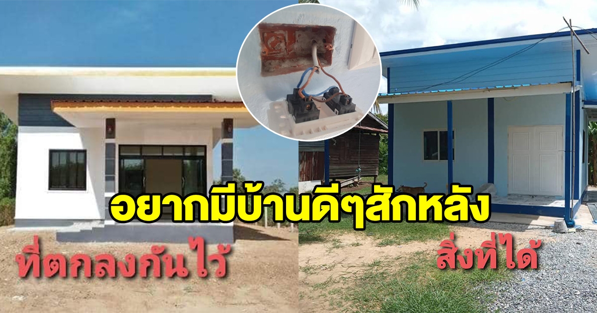 สาวเหมาช่าง หวังมีบ้านดีๆสักหลัง