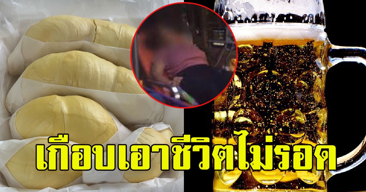 กินทุเรียนตบท้ายด้วยเบียร์ล้างปาก สุดท้ายต้องหามส่งรพ.