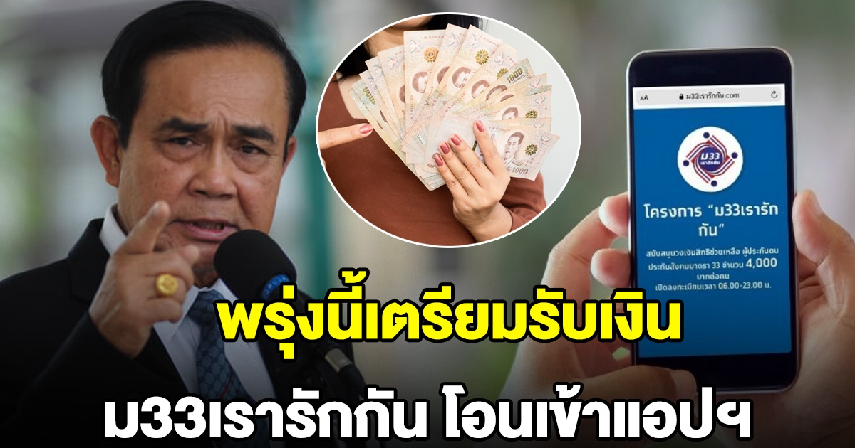 พรุ่งนี้เตรียมรับเงิน ม33เรารักกัน โอน 1,000 เข้าแอปฯ