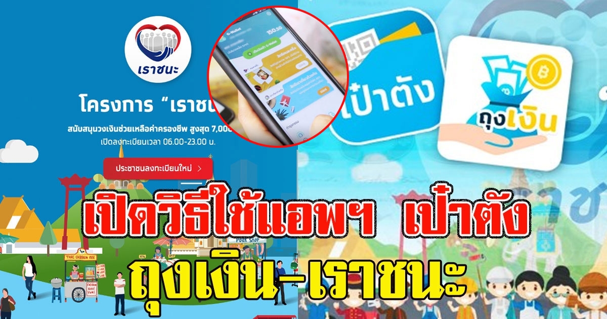 เผยวิธีใช้แอพฯ เป๋าตัง ถุงเงิน ใช้ เราชนะ