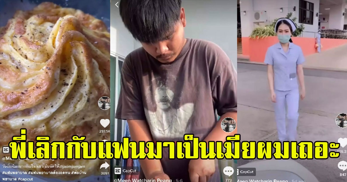 หนุ่มหน้าโหด อัดคลิปทำกับข้าว ให้แฟนพยาบาล น่ารักจนหนุ่มๆ อยากได้เป็นแฟน