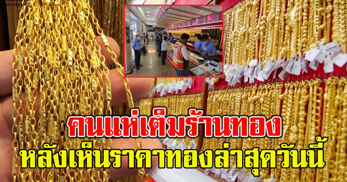 คนแห่เต็มร้านทอง หลังเห็นราคาทองล่าสุดวันนี้ 24 พฤษภาคม 2564