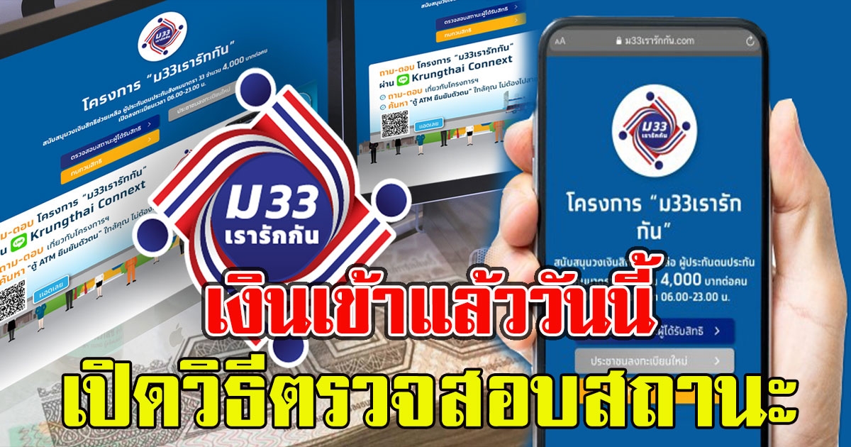 เงินเข้าแล้ว เปิดวิธีตรวจสอบสถานะ รับเงินเยียวยา ม.33