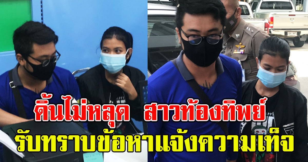 ดิ้นไม่หลุด สาวท้องทิพย์ รับทราบข้อหา แจ้งความเท็จ