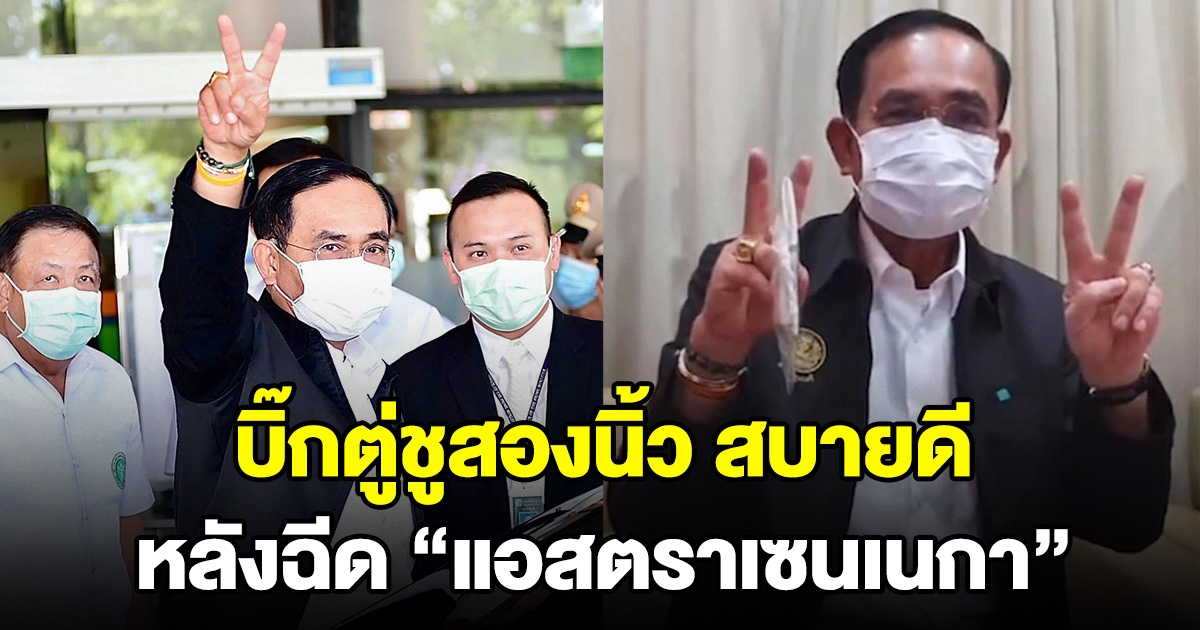 นายกฯ ชู 2 นิ้ว หลังฉีดวัคซีน แอสตราเซนเนกา เข็มที่ 2 ลั่น สบายดี