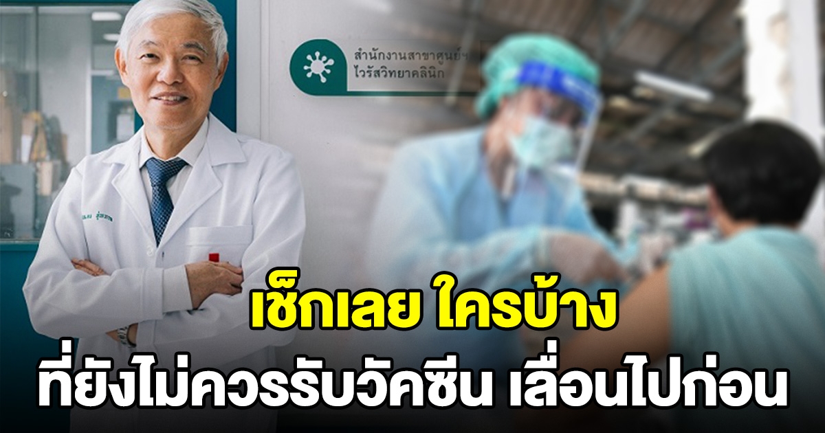 หมอ ยง แนะ ใครบ้าง ที่ยังไม่ควรรับวัคซีน