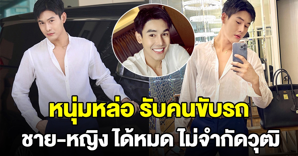 นายแบบหนุ่ม รับคนขับรถ ชายหญิงได้หมด ไม่จำกัดวุฒิ เงื่อนไขง่ายๆ