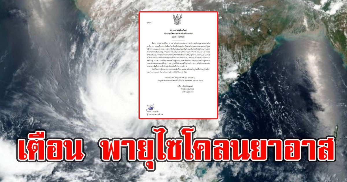 กรมอุตุฯเตือนภัยฉบับ 1 พายุไซโคลนยาอาส
