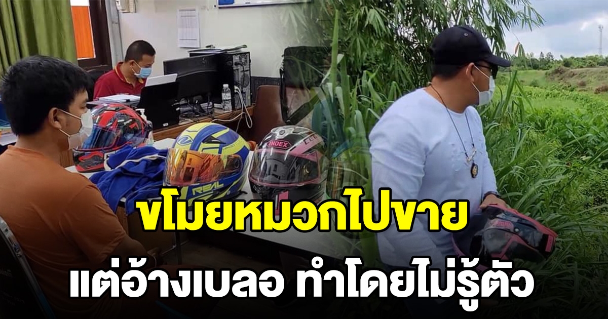 หนุ่มไรเดอร์ ตระเวนขโมยหมวก อ้างเบลอ ทำโดยไม่รู้ตัว