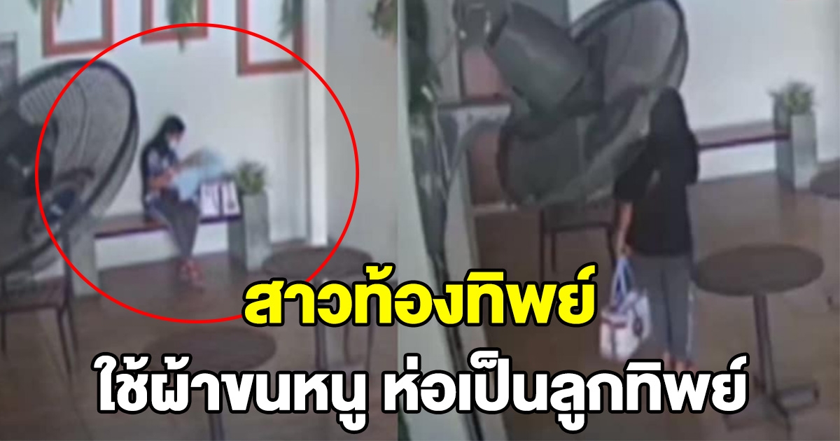 สาวท้องทิพย์ ใช้ผ้าขนหนู ห่อเป็นลูกทิพย์