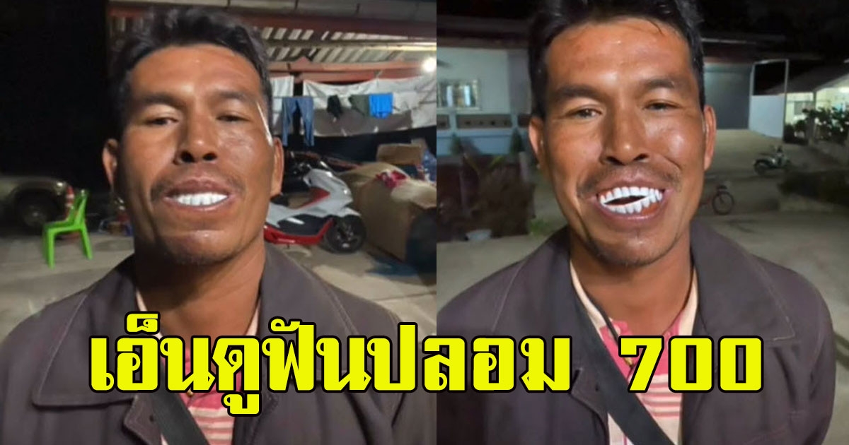 หนุ่มพึ่งหัดเล่นเฟสบุ๊ค สั่งฟันปลอมในเน็ต ใส่แล้วขำไม่หยุด