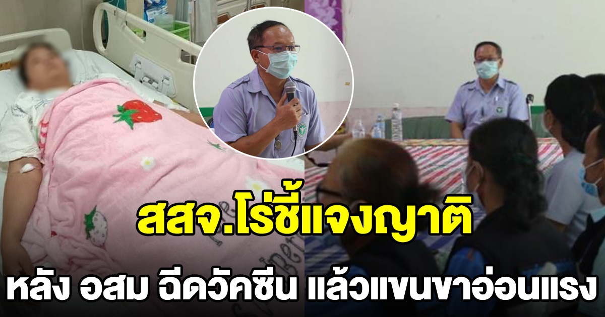 สสจ.มุกดาหาร โร่ทำความเข้าใจกับญาติ อสม หลังฉีดวัคซีนเแล้วแขนขาอ่อนแรง