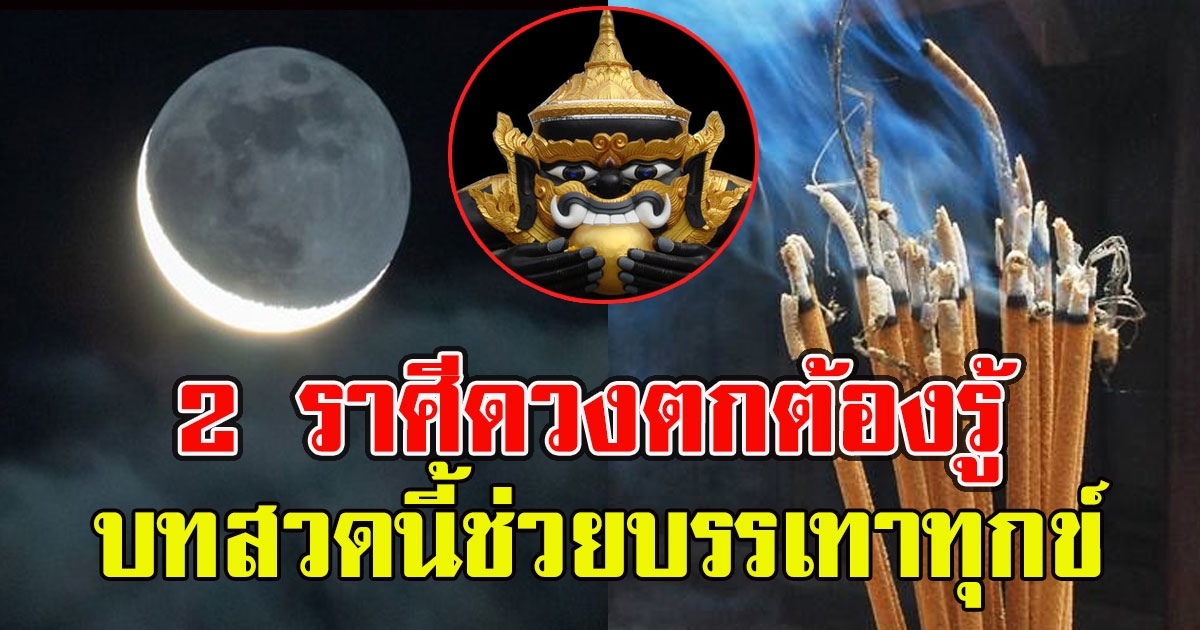 บทสวด บูชาราหูอมจันทร์ 26 พ.ค. นี้
