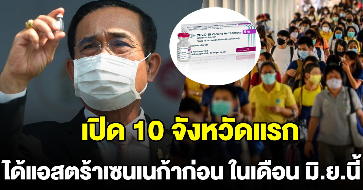 10 จังหวัดแรก ได้ฉีดแอสตร้าเซนเนก้าก่อน ในเดือน มิ.ย.นี้