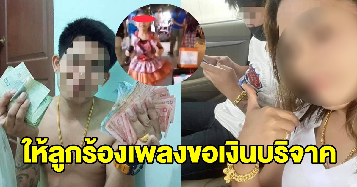 ดราม่า พ่อแท้ๆกับแม่เลี้ยง ใช้ชีวิตสวยหรู มีเงินซื้อทอง แต่ให้ลูกร้องเพลงเปิดกล่องรับบริจาค