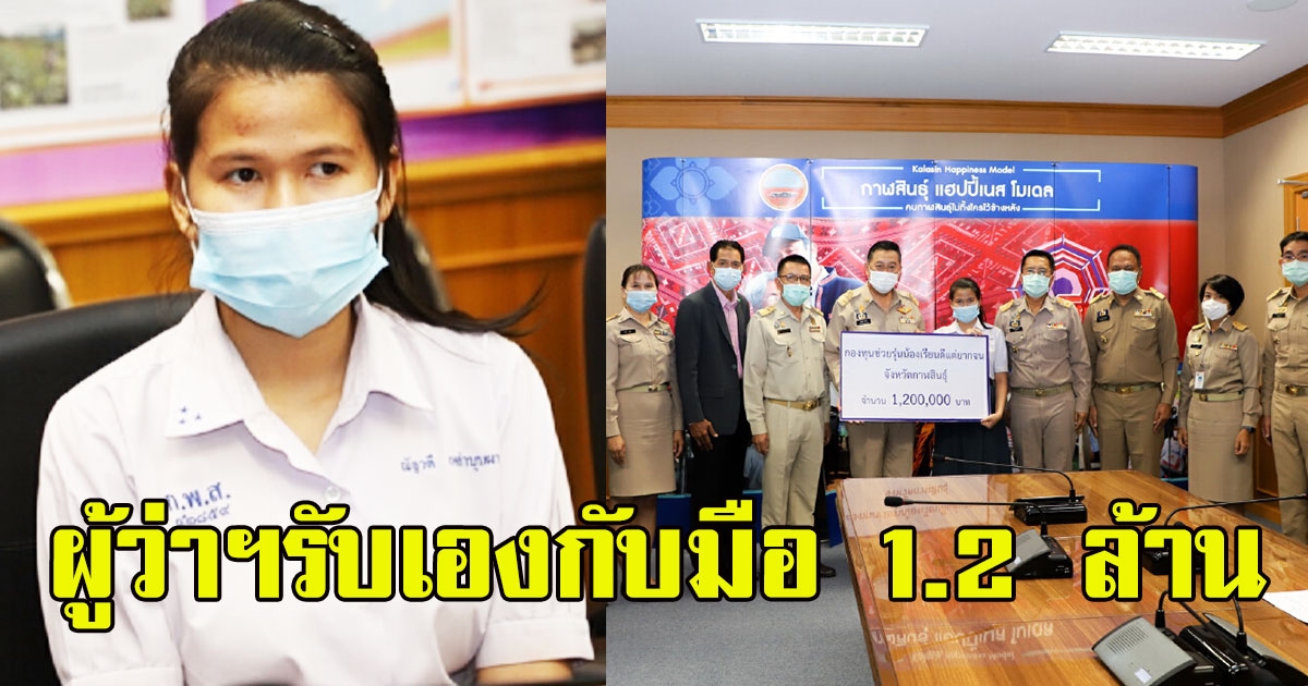 ผู้ว่าฯรับเองกับมือ น้องโวลต์ นำเงิน 1.2 ล้าน ช่วยรุ่นน้อง
